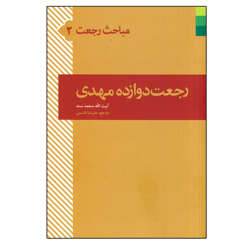 کتاب مباحث رجعت رجعت دوازده مهدی اثر شیخ محمد سند انتشارات دلیل ما جلد 2