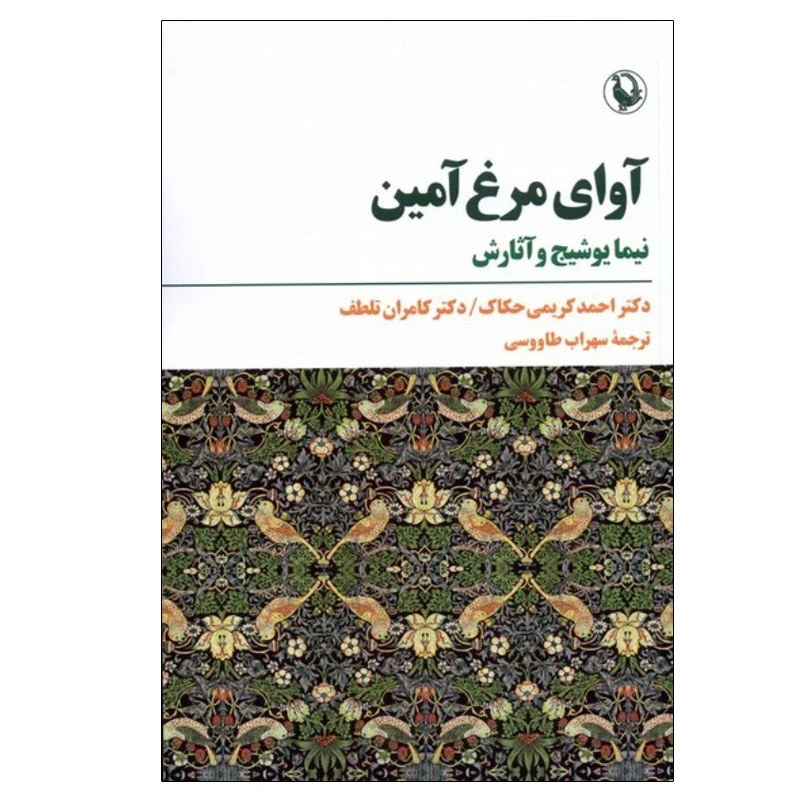 کتاب آوای مرغ آمین اثر دکتر احمد کریمی حکاک و دکتر کامران تلطف انتشارات مروارید
