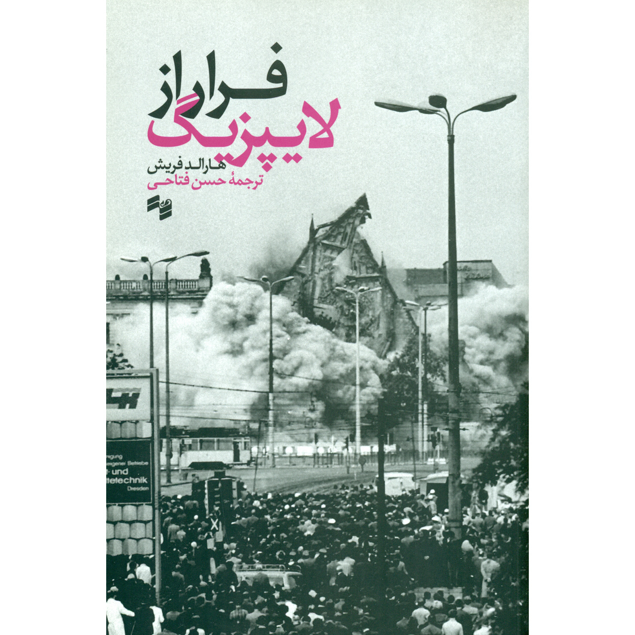 کتاب فرار از لایپزیگ اثر هارالد فریش انتشارات سینا