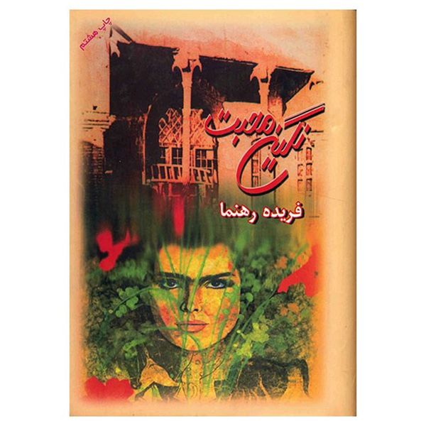 کتاب نگین محبت اثر فریده رهنما کتاب نگین محبت اثر فریده رهنما