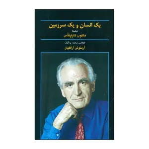 کتاب یک انسان و یک سرزمین اثر هاکوپ کاراپنتس انتشارات سیامک‏ داوودی بروجردی