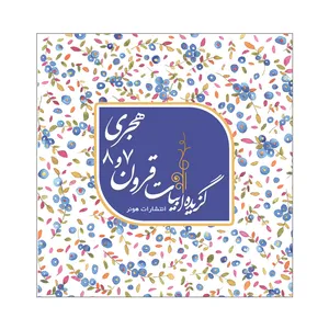 کتاب گزیده ابیات قرن 7 و 8 هجری اثر مرجانه خرد انتشارات هونر 