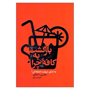 کتاب بازگشت به کافه ی چرا اثر جان پی استرلکی انتشارات لیوسا 