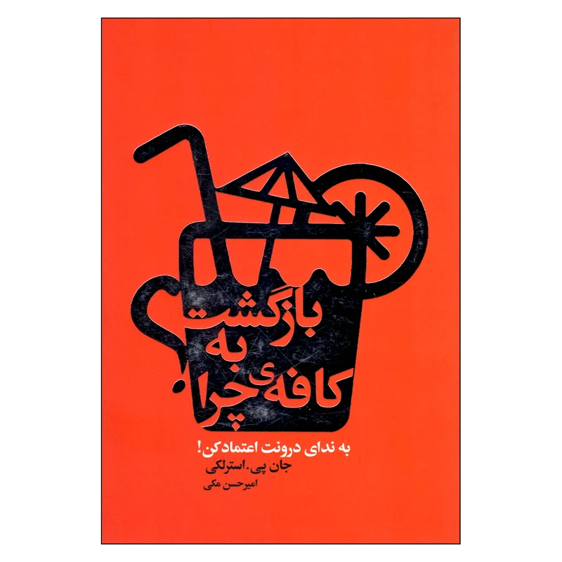 کتاب بازگشت به کافه ی چرا اثر جان پی استرلکی انتشارات لیوسا 