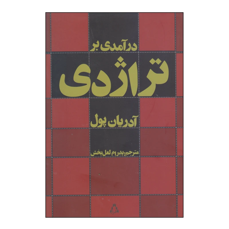 کتاب درآمدی بر تراژدی اثر آدریان پول انتشارات افراز