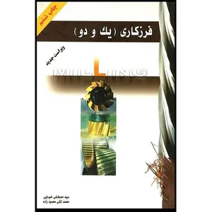 کتاب فرزکاری یک و دو اثر مصطفی ضیایی انتشارات آذریون 