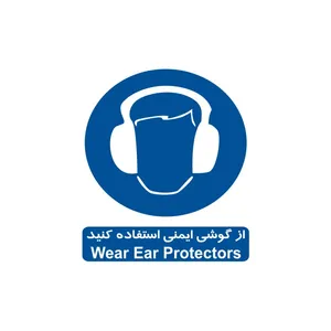 برچسب راهنما مدل از گوشی ایمنی استفاده کنید