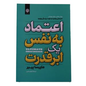 کتاب اعتماد به نفس یک ابرقدرت اثر مارسیا پیر ترجمه زهرا رجایی انتشارات ارمغان گیلار