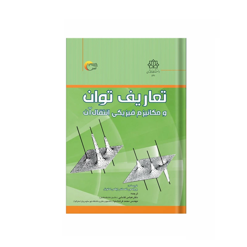 کتاب تعاریف توان و مکانیزم فیزیکی انتقال آن اثر پروفسور الکساندر ایگلس امانوئل ترجمه دکتر عباس کتابی و مهندس محمد فرشادنیا انتشارات مرسل