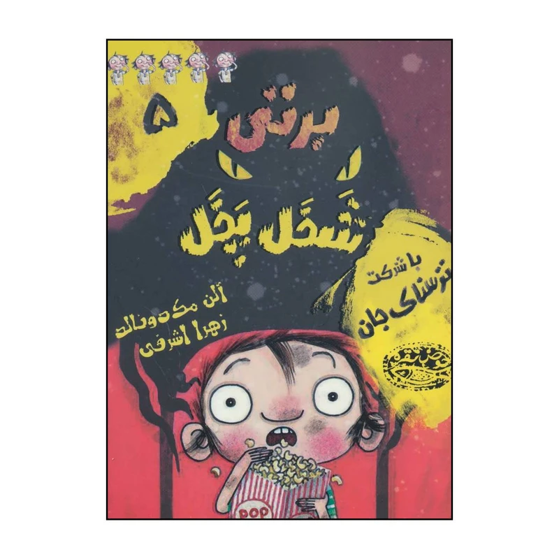 کتاب برتی شخل پخل 5 با شرکت ترسناک جان اثر آلن مک دونالد انتشارات حوض نقره