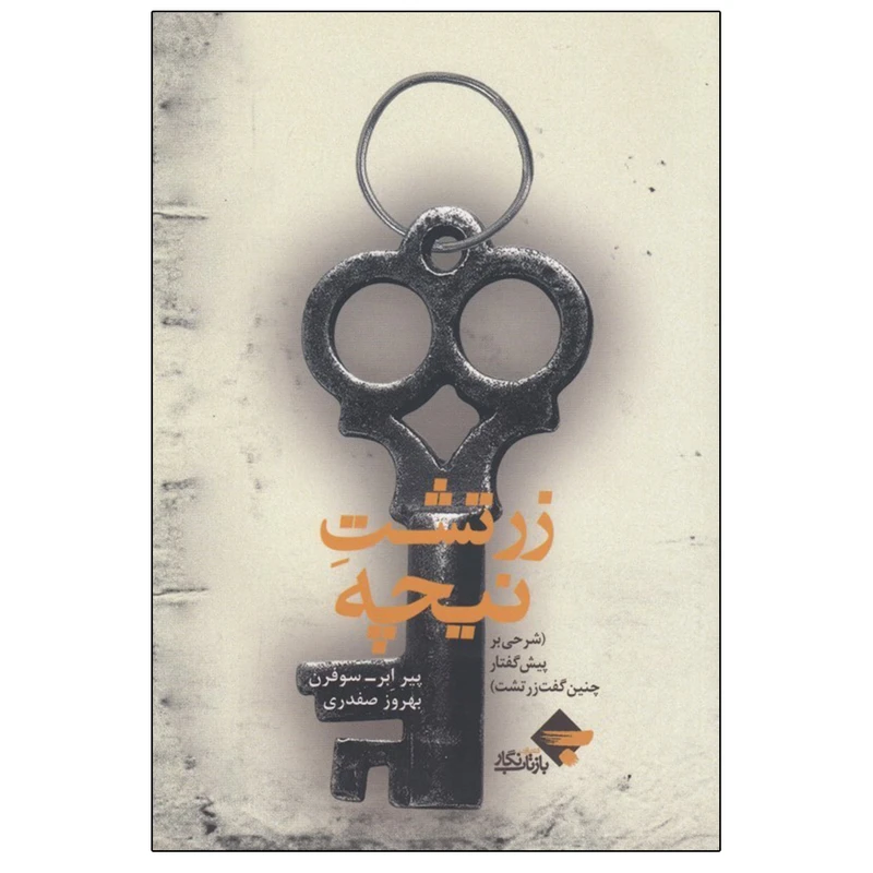 کتاب زرتشت نیچه اثر پیر ابر انتشارات بازتاب نگار