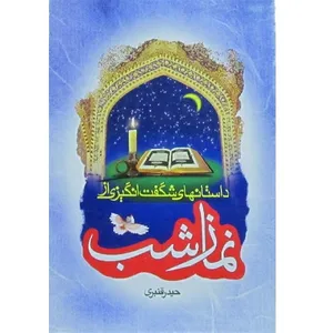 کتاب داستان های شگفت انگیزی از نماز شب اثر حیدر قنبری انتشارات فاتح خیبر