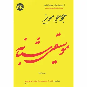 کتاب موسيقي شبانه اثر جوجو مویز انتشارات 360 درجه