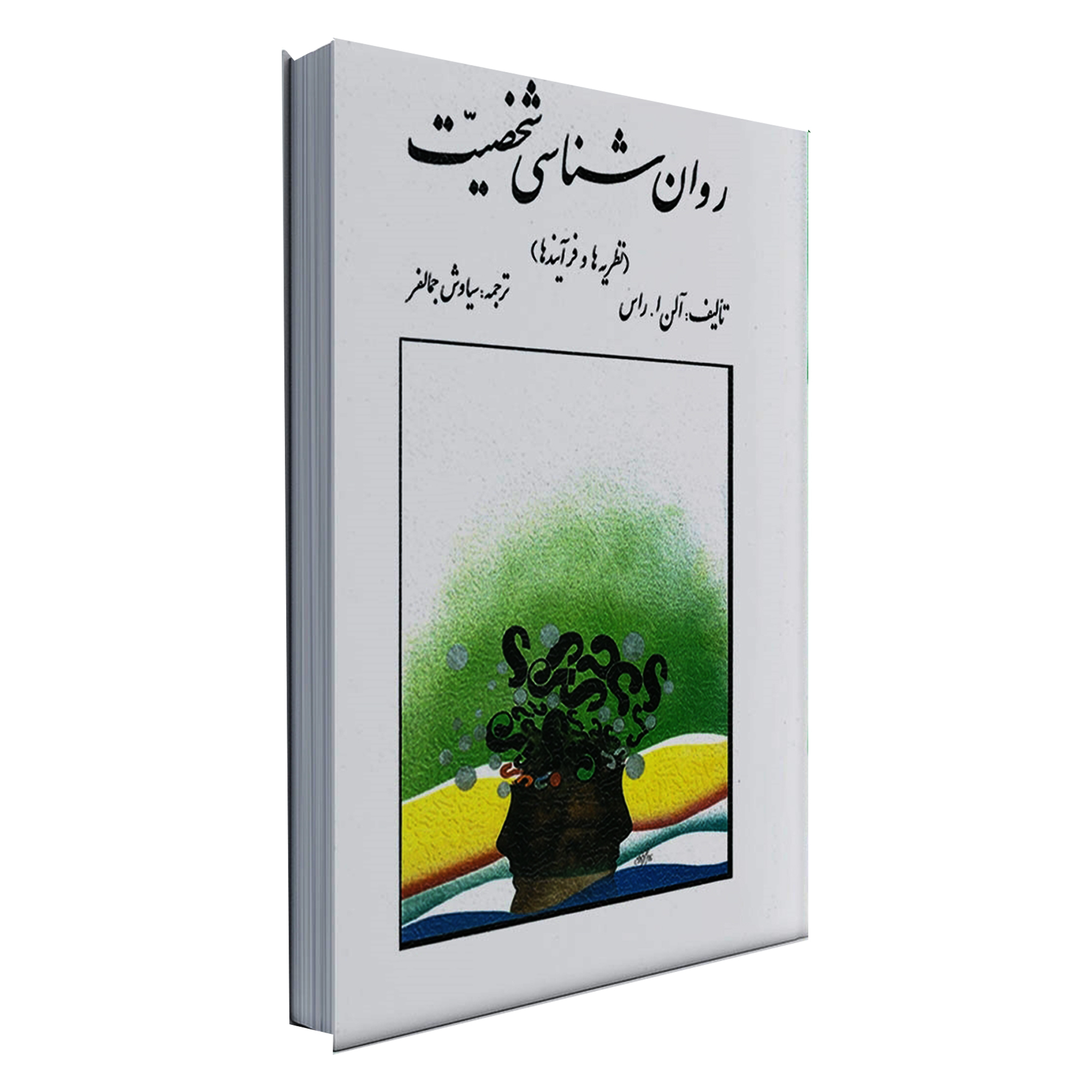 کتاب روان شناسی شخصیت اثر آلن ا راس انتشارات روان
