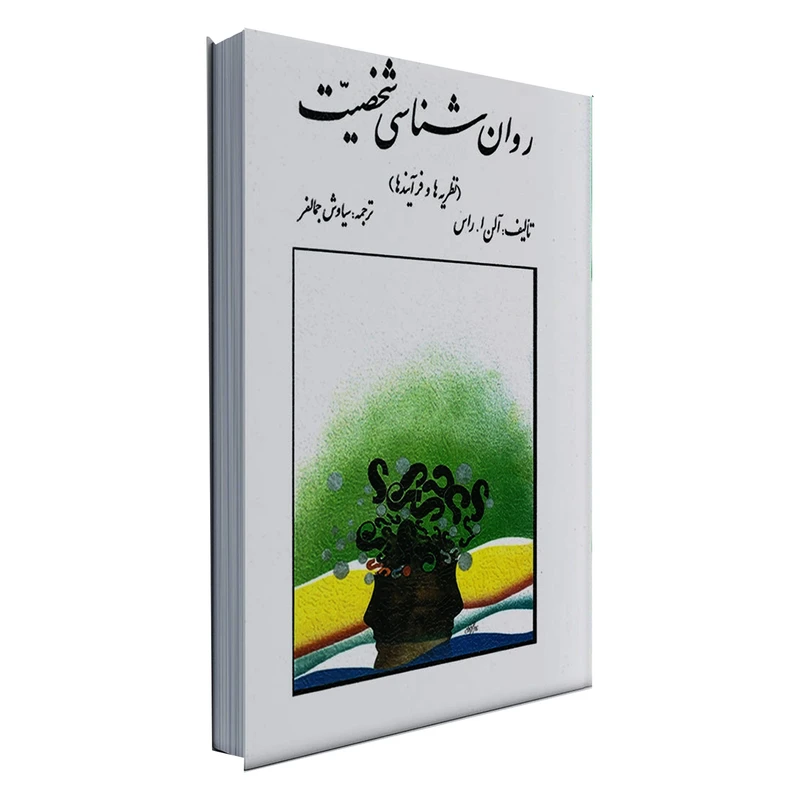 کتاب روان شناسی شخصیت اثر آلن ا راس انتشارات روان