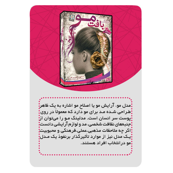 ویدئو آموزشی بافت مو نشر مبتکران ویدئو آموزشی بافت مو نشر مبتکران