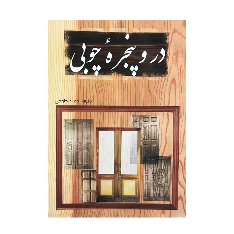 کتاب در و پنجره چوبی اثر حمید طوجی انتشارات ارمغان