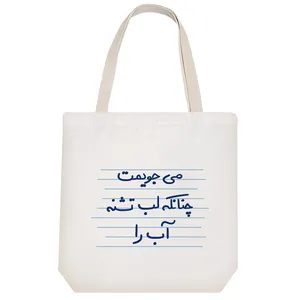 ساک خرید خندالو مدل می جویمت چنانکه لب تشنه آب را کد 4927