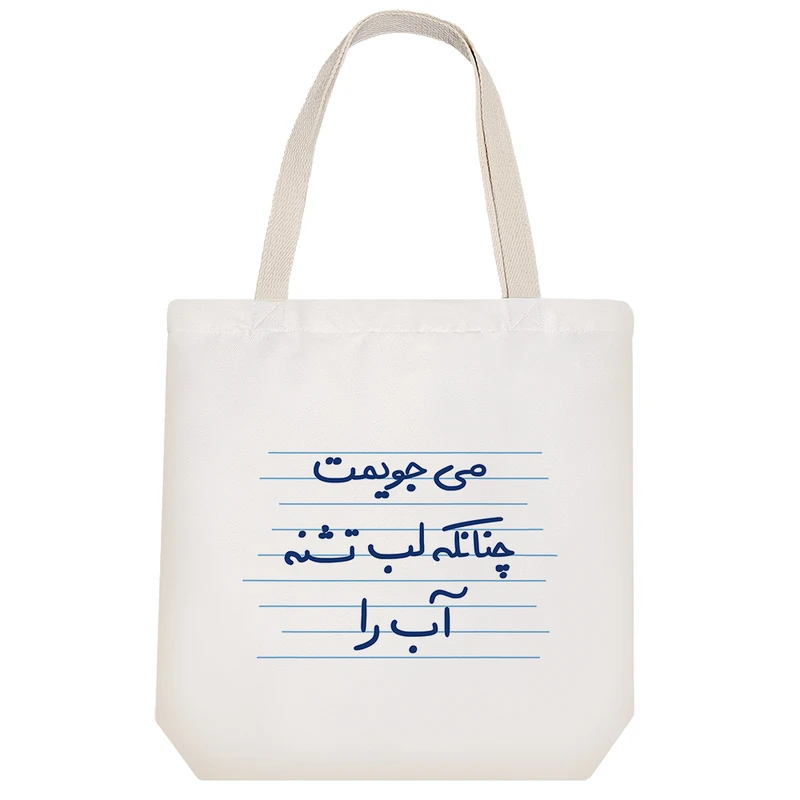 ساک خرید خندالو مدل می جویمت چنانکه لب تشنه آب را کد 4927