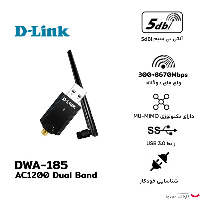 کارت شبکه بی ‌سیم USB دی-لینک مدل DWA-185