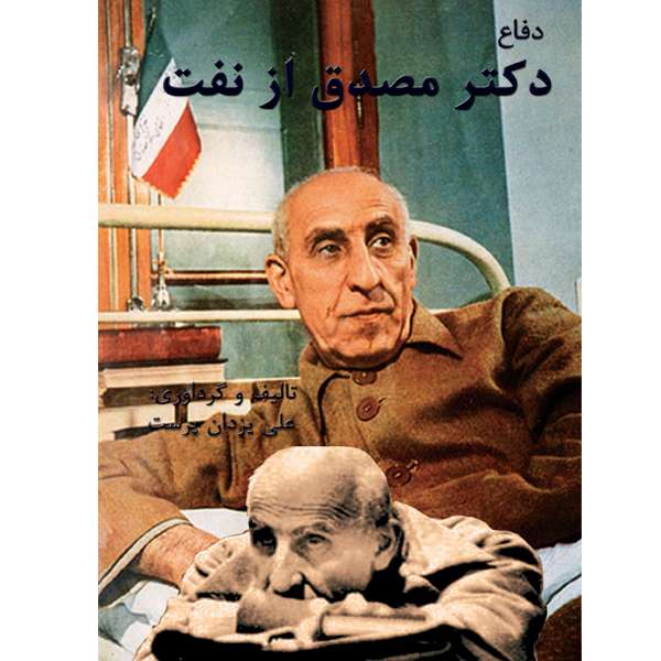 کتاب دفاع دکتر مصدق از نفت اثر علی یزدان پرست انتشارات ایران آزاد