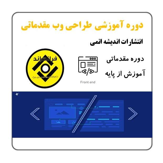 مجموعه آموزشی فرانت اند نشر اندیشه اتمی کد 01