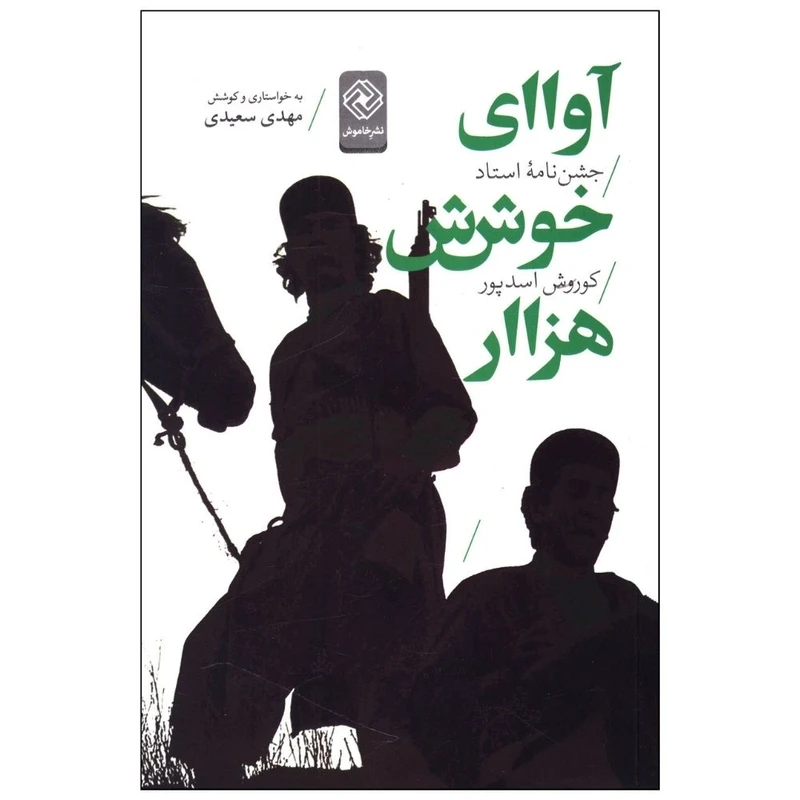 کتاب آوای خوش هزار اثر مهدی سعیدی انتشارات خاموش