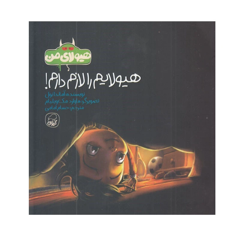 کتاب هيولايم را لازم دارم اثر آماندانول انتشارات کاگو