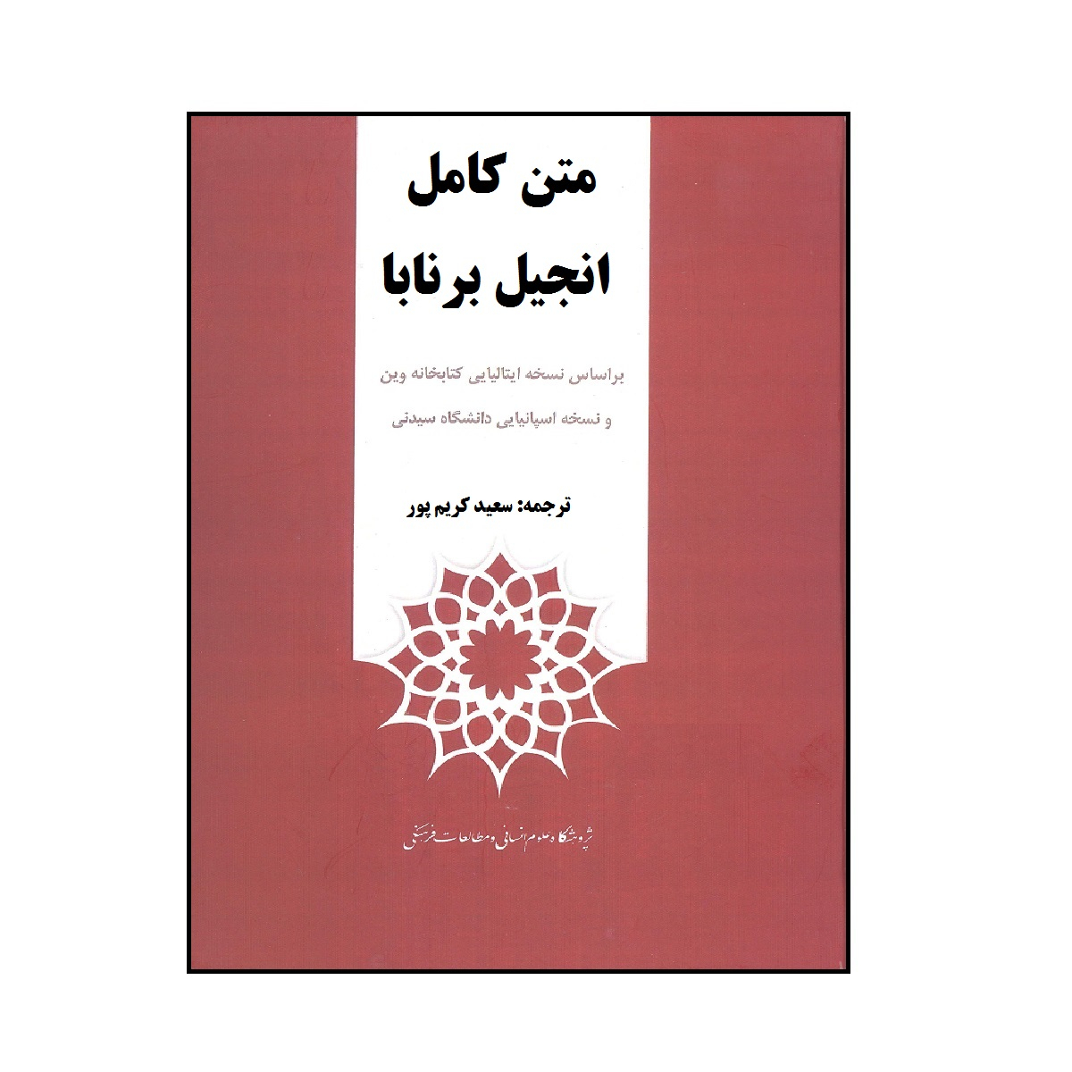 کتاب متن کامل انجیل برنابا انتشارات پژوهشگاه علوم انسانی و مطالعات فرهنگی