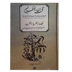 کتاب حی بن یقظان اثر شهاب‌الدین یحیی سهروردی انتشارات مولی