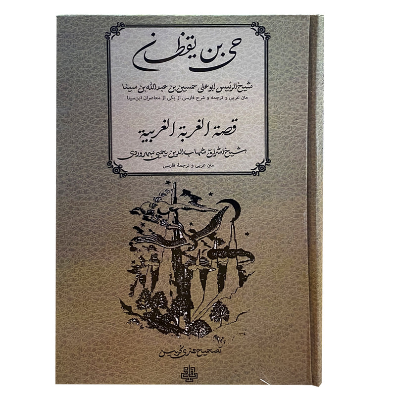 کتاب حی بن یقظان اثر شهاب الدین یحیی سهروردی انتشارات مولی