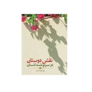کتاب نقش دوستان در سرنوشت انسان اثر علی اکبر صمدی انتشارات مسجد مقدس جمکران