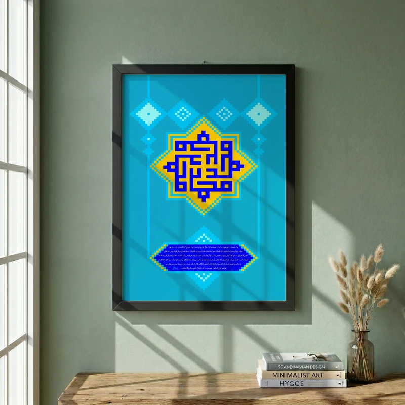 تابلو طرح کاشی کاری نام مبارک محمد (ص) مدل G15385 فریم مشکی