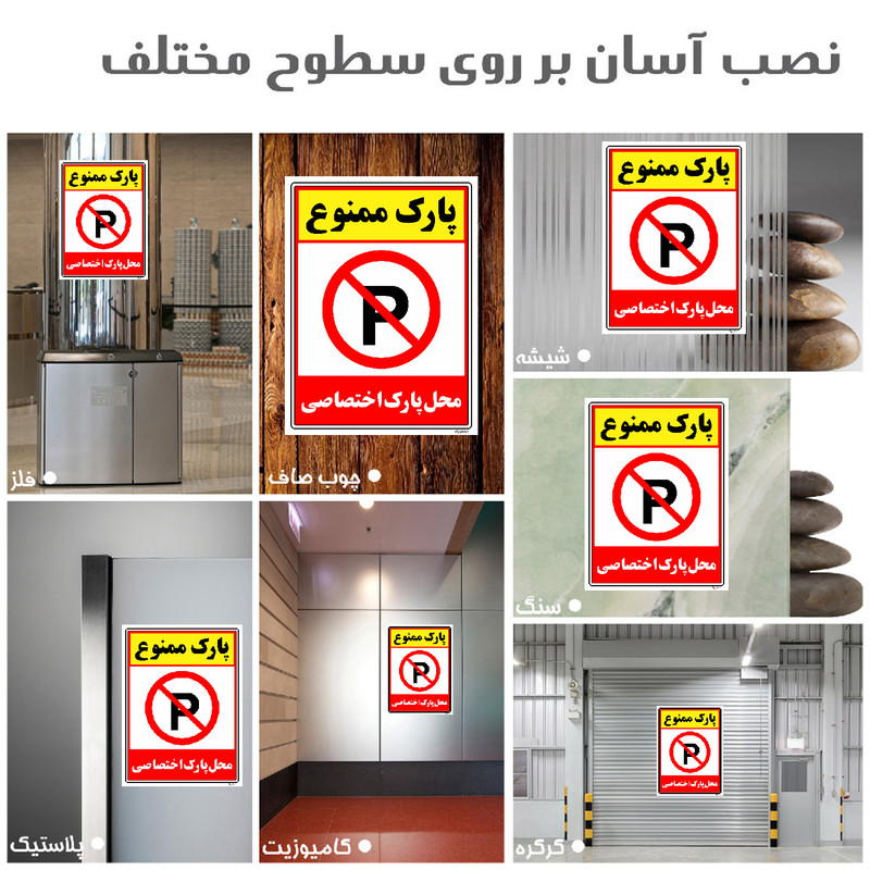 برچسب ایمنی مستر راد طرح پارک ممنوع محل پارک اختصاصی مدل HSE-OSHA-1350