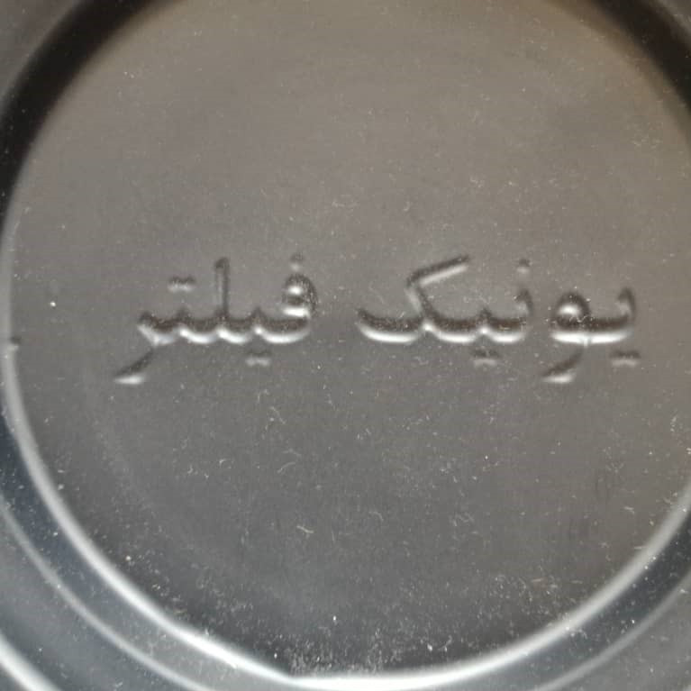 فیلتر روغن یونیک فیلتر مدل 0037 مناسب برای بلدوزر کاترپیلار D8N