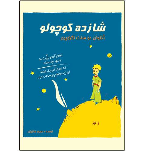 کتاب شازده کوچولو اثر آنتوان دوسنت اگزوپری انتشارات مه‌در