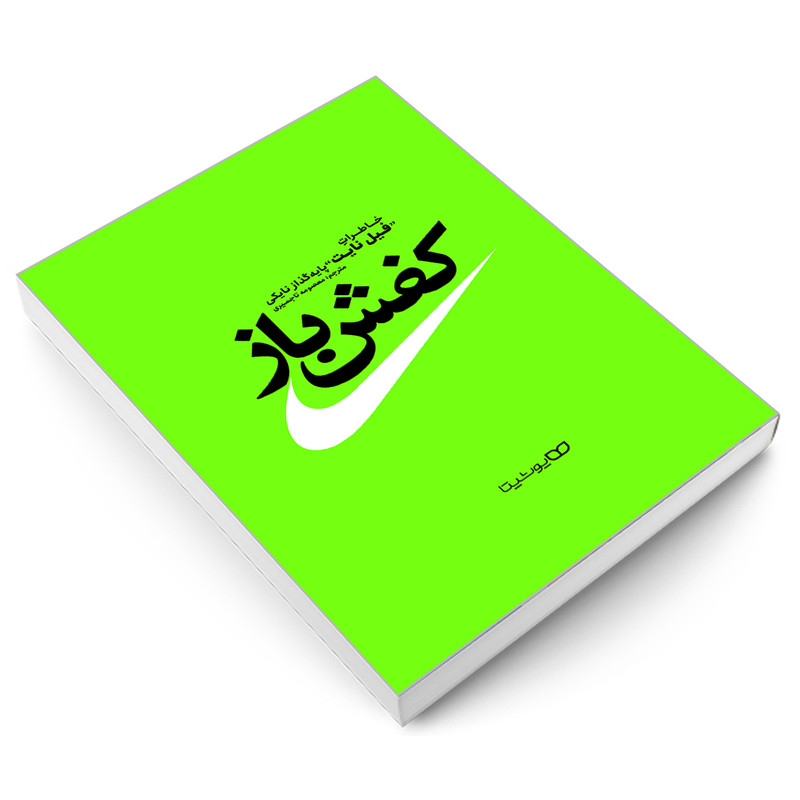 کتاب کفش باز اثر فیل نایت نشر یوشیتا