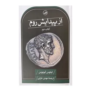 کتاب از پیدایش روم اثر تیتوس لیویوس ترجمه مهدی خزایی نشر ثالث 