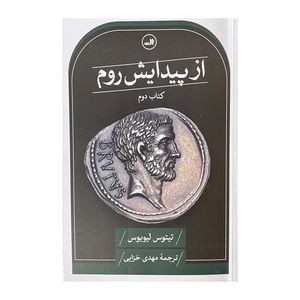 کتاب از پیدایش روم اثر تیتوس لیویوس ترجمه مهدی خزایی نشر ثالث 