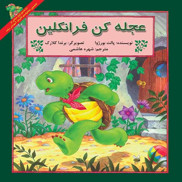 کتاب عجله کن فرانکلین اثر پالت بورژا نشر آبادیران