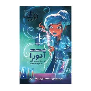  کتاب آدورا دوست پیدا میکنداثر شانا مالدوزاپا و احمدزاپا انتشارات آغاز کتاب جلد 7