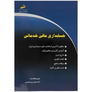 کتاب حسابداری مالی خدماتی اثر مهدی اتحاد فرد