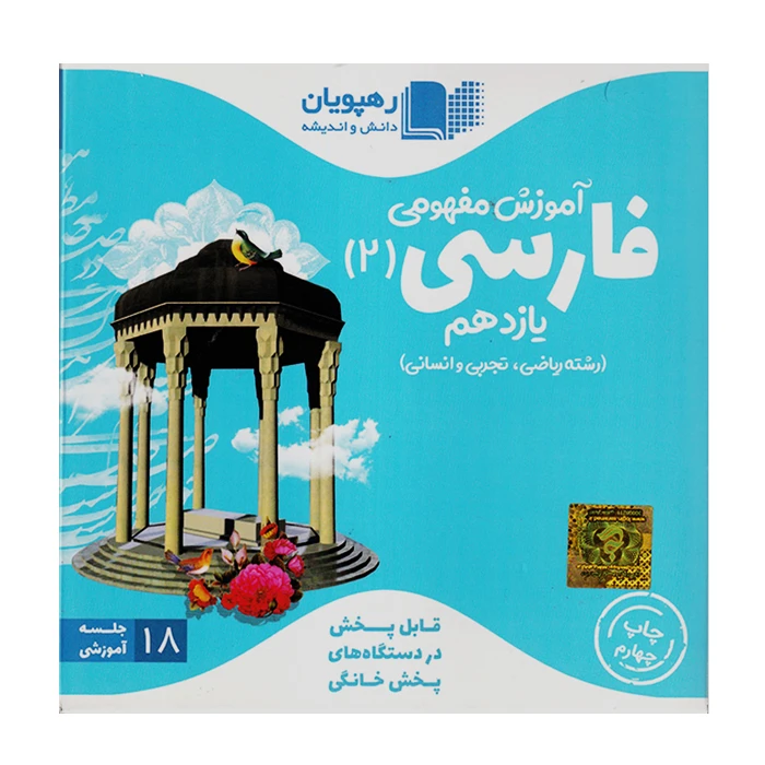 ویدئو آموزش مفهومی فارسی 2 یازدهم انتشارات رهپویان