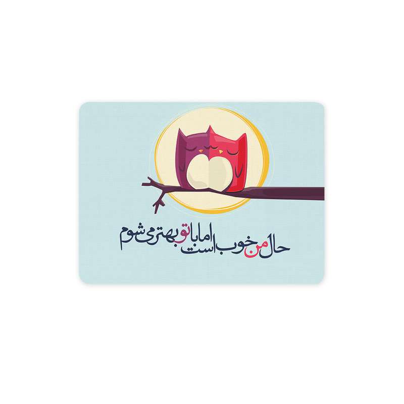 ماوس پد ترمه طراحان ایده مدل حال من خوب است کد trm044