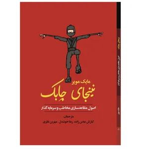 کتاب نینجای چابک، اصول متقاعد سازی مخاطب و سرمایه گذار اثر مایک مویر انتشارات دیبادخت