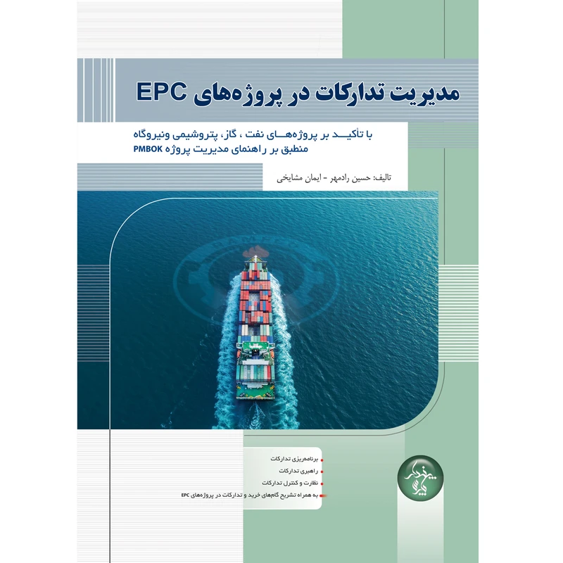 کتاب مدیریت تدارکات در پروژه های EPC اثر حسین رادمهر و ایمان مشایخی انتشارات پندار پارس