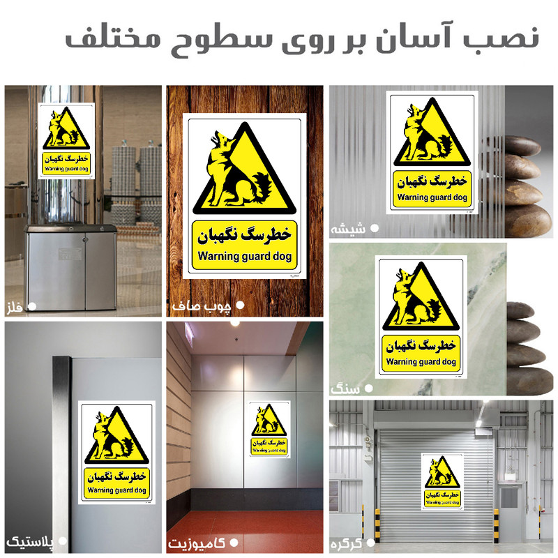 برچسب ایمنی مستر راد طرح خطر سگ نگهبان مدل HSE-OSHA-086