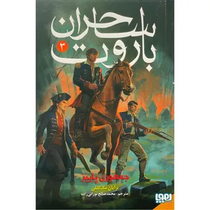 کتاب ساحران باروت 3 جمهوری پاييز اثر برايان مك كللن نشر هوپا