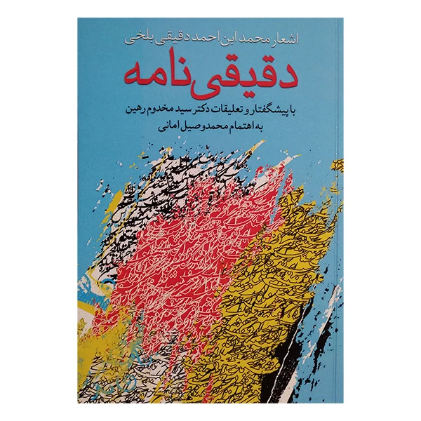 کتاب دقیقی نامه اثر محمد ابن احمد دقیقی بلخی انتشارات کوهسار 