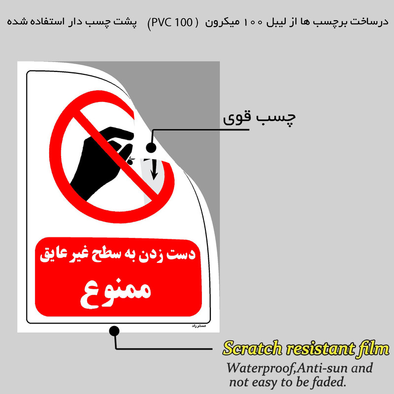 برچسب ایمنی مستر راد طرح دست زدن به سطح غیرعایق ممنوع مدل HSE-OSHA-0005